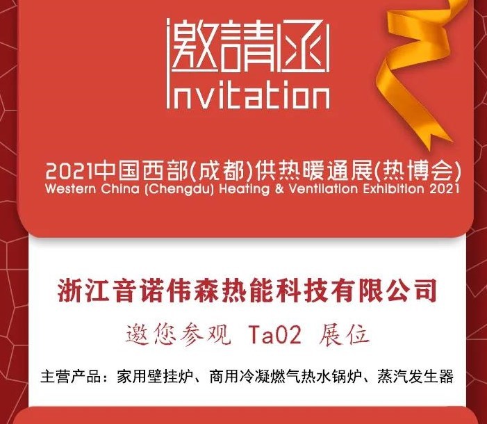 4月23-25日音諾偉森在成都西部熱博會(huì)Ta02等您哦！